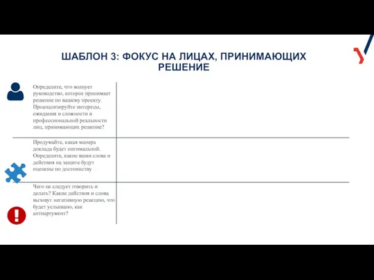 ШАБЛОН 3: ФОКУС НА ЛИЦАХ, ПРИНИМАЮЩИХ РЕШЕНИЕ