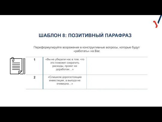 ШАБЛОН 8: ПОЗИТИВНЫЙ ПАРАФРАЗ