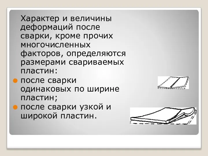 Характер и величины деформаций после сварки, кроме прочих многочисленных факторов, определяются