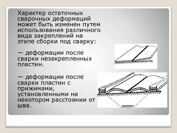 Характер остаточных сварочных деформаций может быть изменен путем использования различного вида