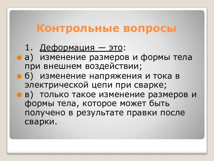 Контрольные вопросы 1. Деформация — это: а) изменение размеров и формы