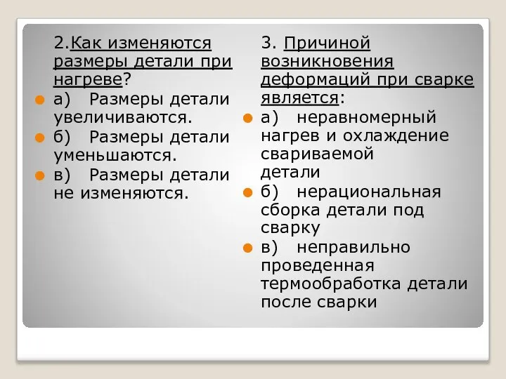 2.Как изменяются размеры детали при нагреве? а) Размеры детали увеличиваются. б)