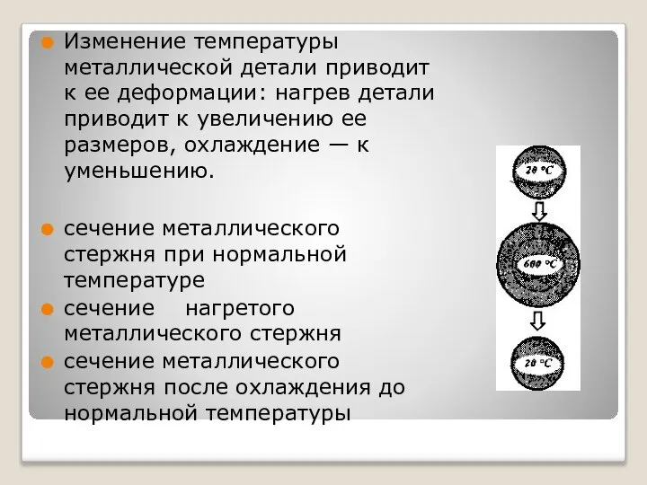 Изменение температуры металлической детали приводит к ее деформации: нагрев детали приводит