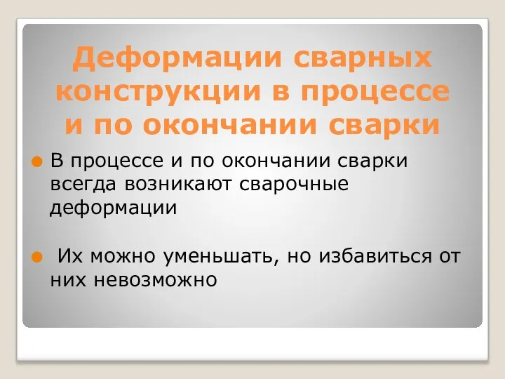 Деформации сварных конструкции в процессе и по окончании сварки В процессе