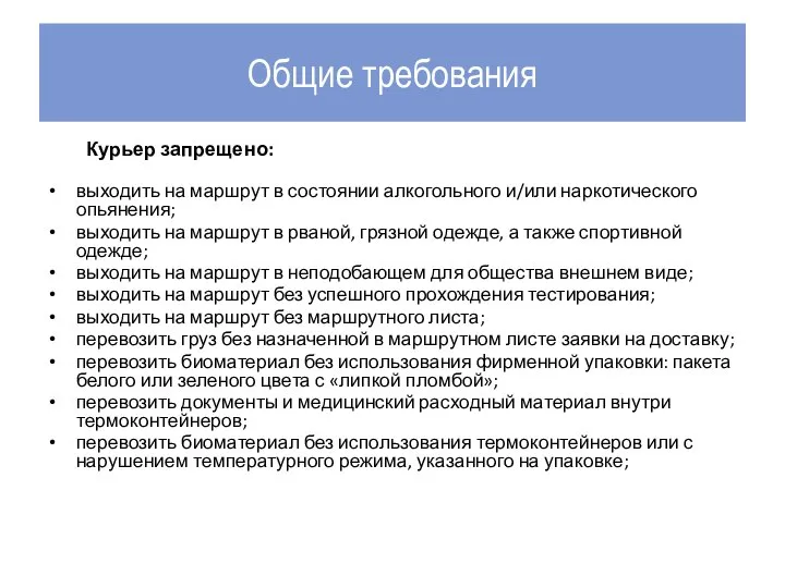 Общие требования Курьер запрещено: выходить на маршрут в состоянии алкогольного и/или