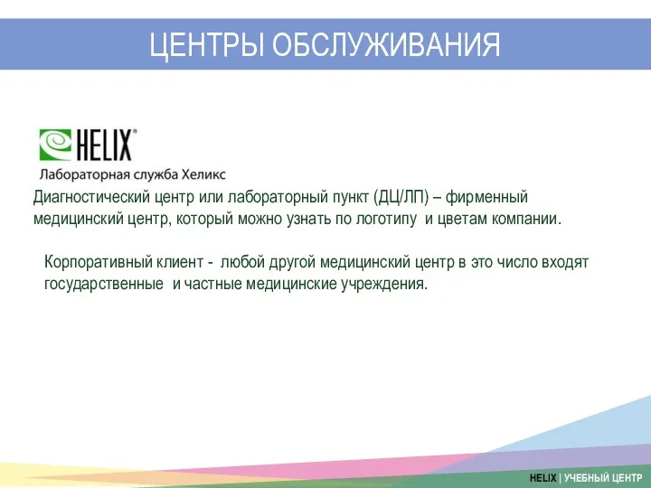 ЦЕНТРЫ ОБСЛУЖИВАНИЯ Диагностический центр или лабораторный пункт (ДЦ/ЛП) – фирменный медицинский