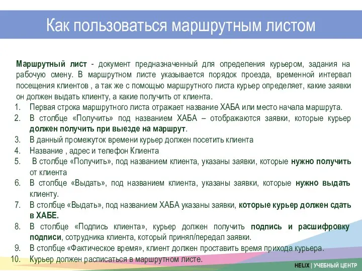 Как пользоваться маршрутным листом Маршрутный лист - документ предназначенный для определения