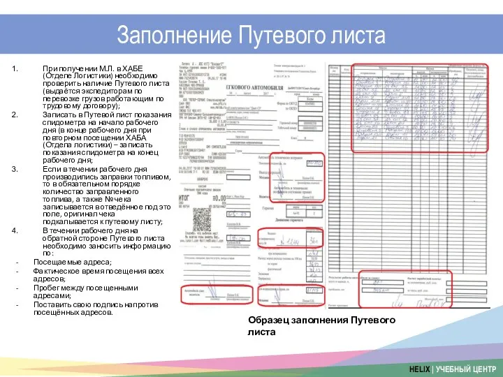 Заполнение Путевого листа При получении М.Л. в ХАБЕ (Отделе Логистики) необходимо