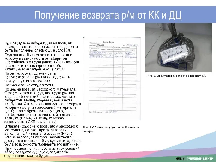 Получение возврата р/м от КК и ДЦ При передаче/заборе груза на