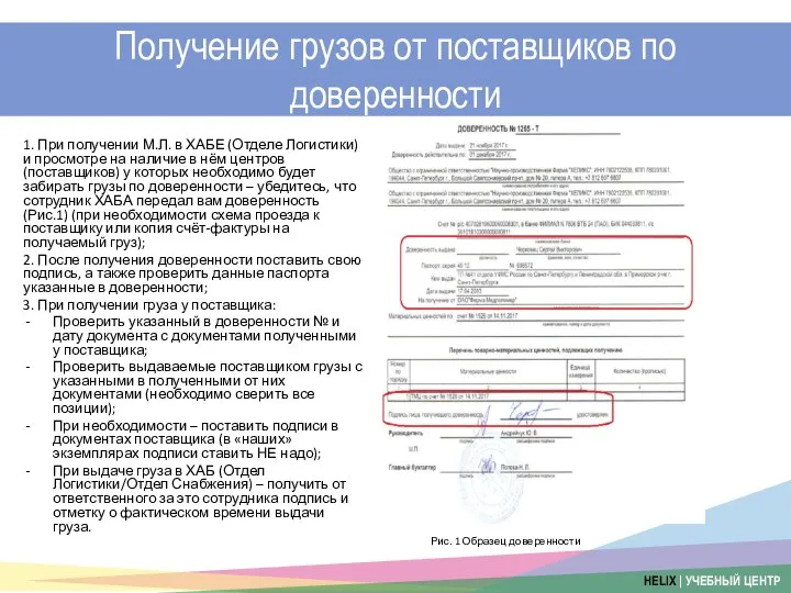 Получение грузов от поставщиков по доверенности 1. При получении М.Л. в