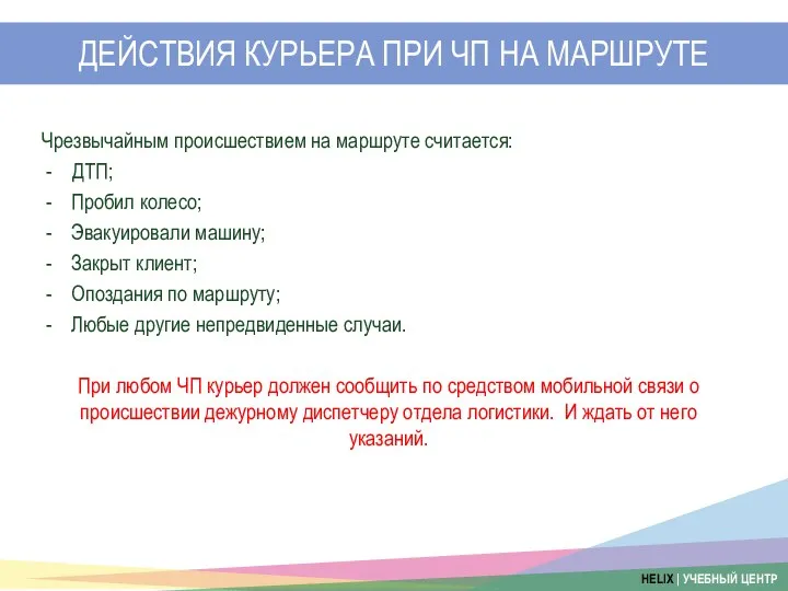 ДЕЙСТВИЯ КУРЬЕРА ПРИ ЧП НА МАРШРУТЕ Чрезвычайным происшествием на маршруте считается: