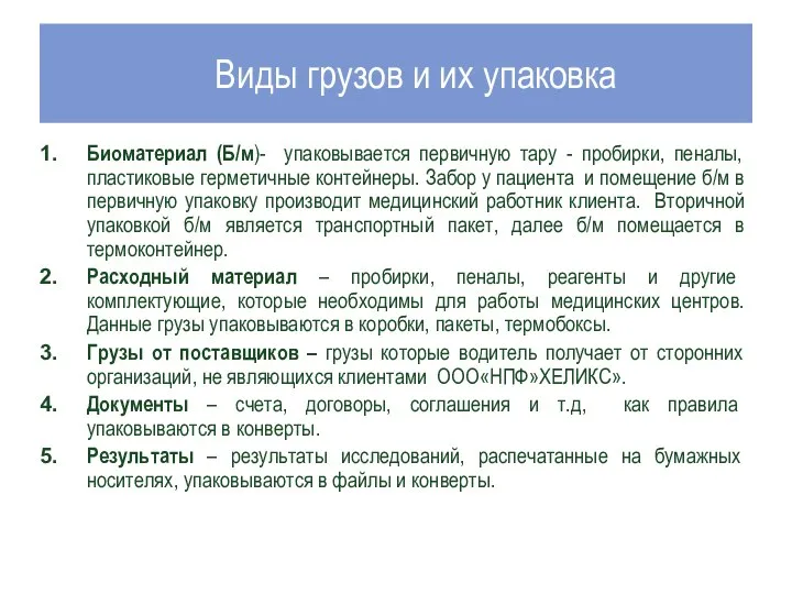 Виды грузов и их упаковка Биоматериал (Б/м)- упаковывается первичную тару -