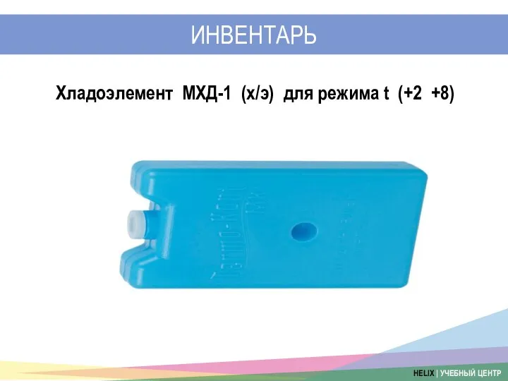 ИНВЕНТАРЬ Хладоэлемент МХД-1 (х/э) для режима t (+2 +8)