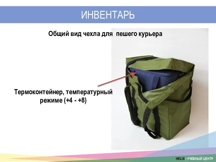 ИНВЕНТАРЬ Термоконтейнер, температурный режиме (+4 - +8) Общий вид чехла для пешего курьера