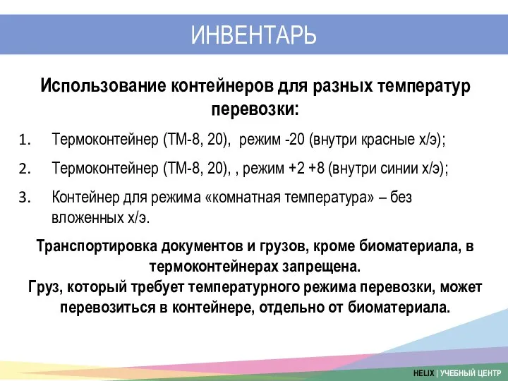 ИНВЕНТАРЬ Использование контейнеров для разных температур перевозки: Термоконтейнер (ТМ-8, 20), режим