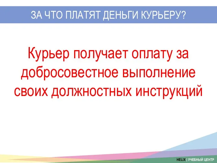 ЗА ЧТО ПЛАТЯТ ДЕНЬГИ КУРЬЕРУ? Курьер получает оплату за добросовестное выполнение своих должностных инструкций