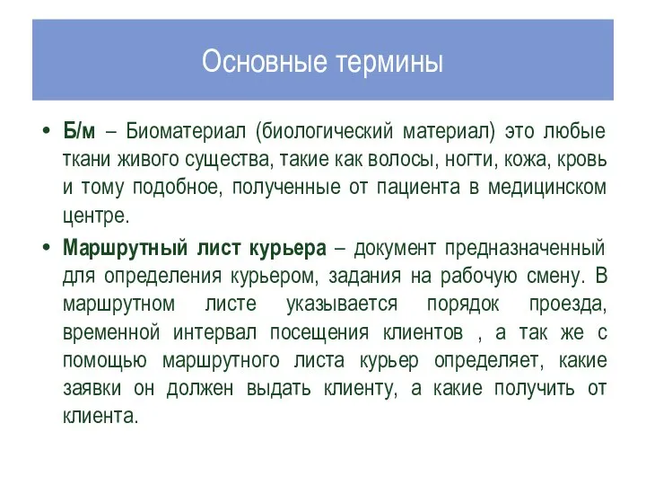 Основные термины Б/м – Биоматериал (биологический материал) это любые ткани живого