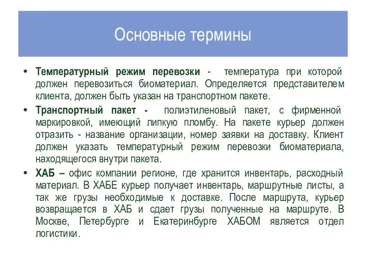 Основные термины Температурный режим перевозки - температура при которой должен перевозиться