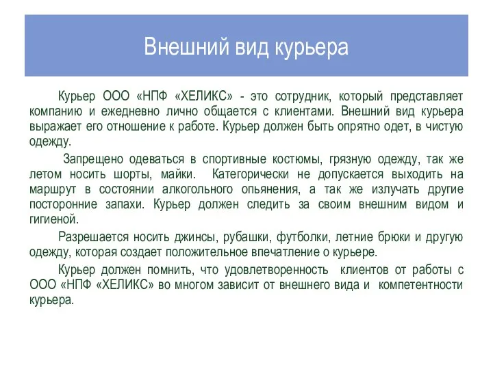 Внешний вид курьера Курьер ООО «НПФ «ХЕЛИКС» - это сотрудник, который