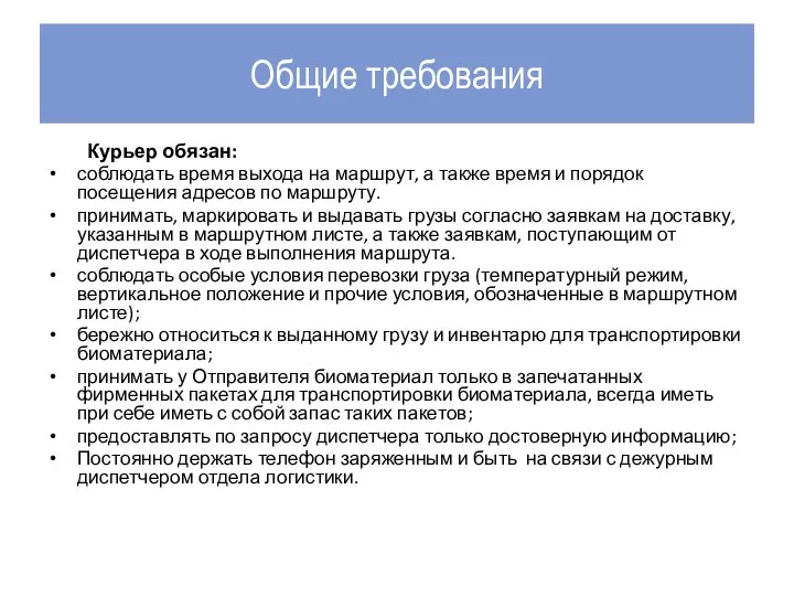 Общие требования Курьер обязан: соблюдать время выхода на маршрут, а также