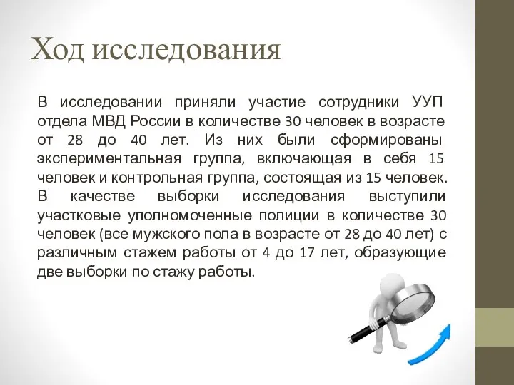 Ход исследования В исследовании приняли участие сотрудники УУП отдела МВД России