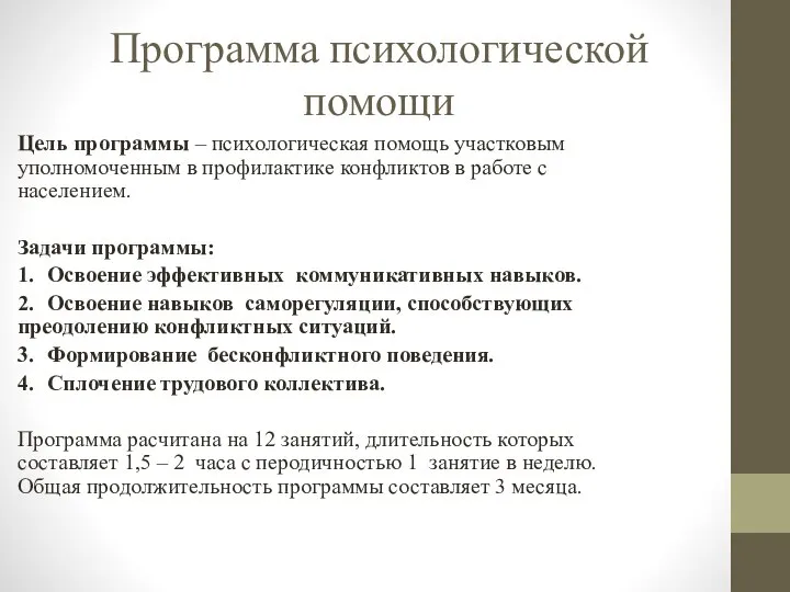 Программа психологической помощи Цель программы – психологическая помощь участковым уполномоченным в