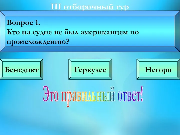 III oтборочный тур Вопрос 1. Кто на судне не был американцем