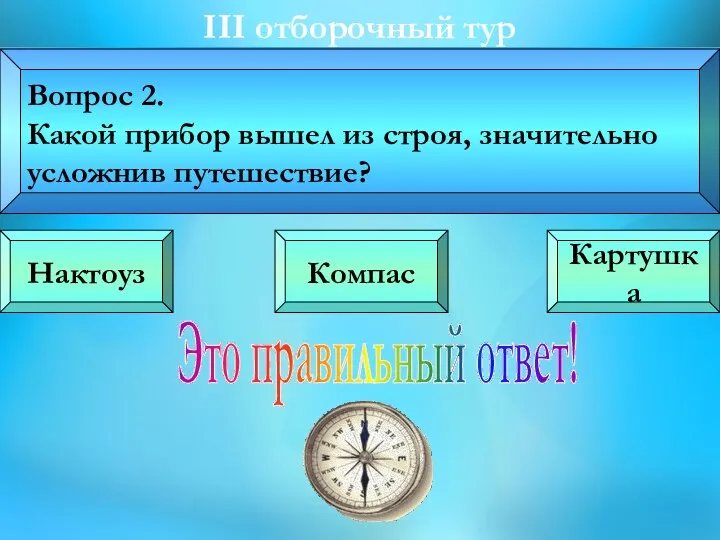 III oтборочный тур Вопрос 2. Какой прибор вышел из строя, значительно