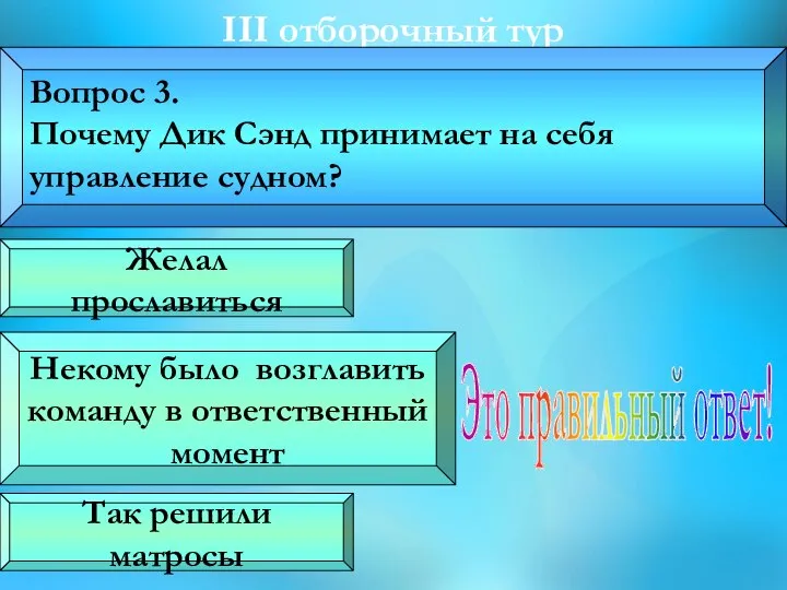 III oтборочный тур Вопрос 3. Почему Дик Сэнд принимает на себя