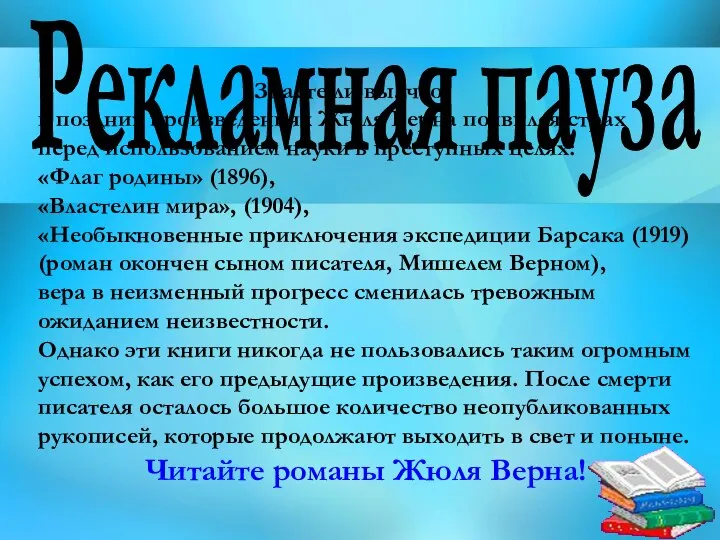 Рекламная пауза Знаете ли вы, что в поздних произведениях Жюля Верна