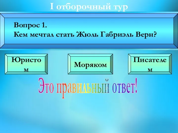 I oтборочный тур Вопрос 1. Кем мечтал стать Жюль Габриэль Верн?