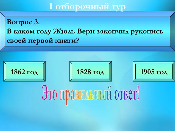 I oтборочный тур Вопрос 3. В каком году Жюль Верн закончил