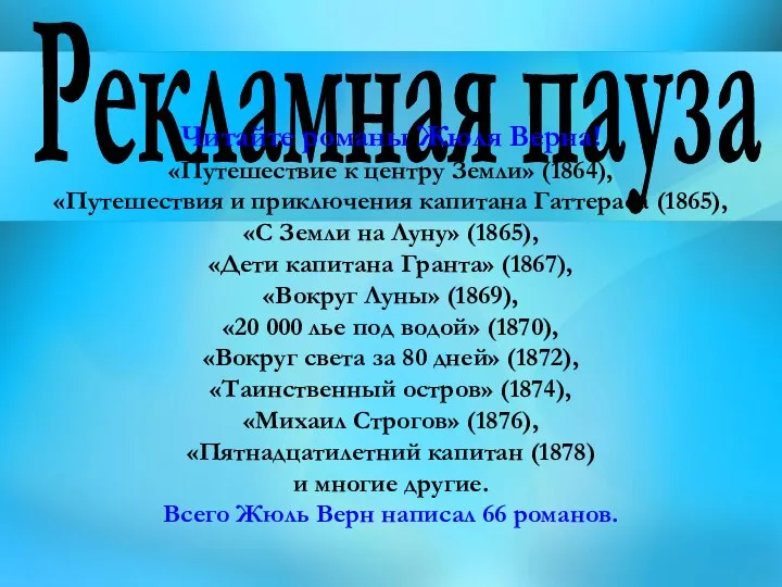 Рекламная пауза Читайте романы Жюля Верна! «Путешествие к центру Земли» (1864),