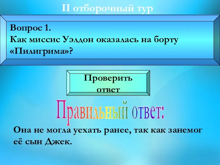 II отборочный тур Она не могла уехать ранее, так как занемог