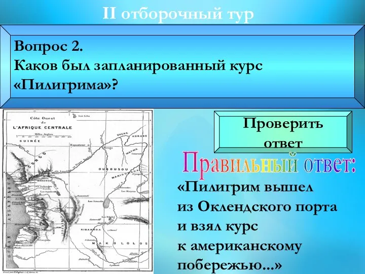 II отборочный тур «Пилигрим вышел из Оклендского порта и взял курс