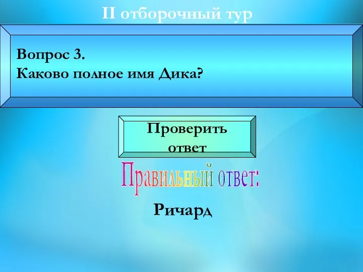 Правильный ответ: Ричард II отборочный тур Вопрос 3. Каково полное имя Дика? Проверить ответ