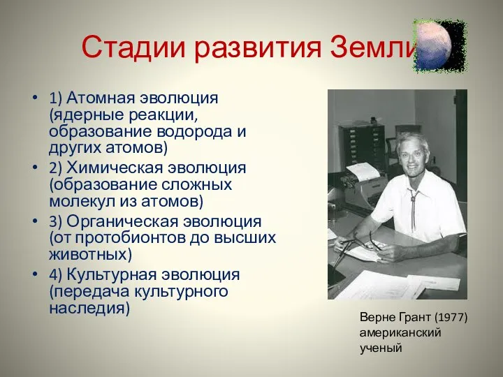 Стадии развития Земли 1) Атомная эволюция (ядерные реакции, образование водорода и