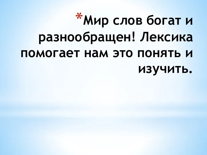 Мир слов богат и разнообращен! Лексика помогает нам это понять и изучить.