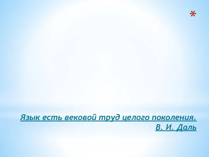 Язык есть вековой труд целого поколения. В. И. Даль