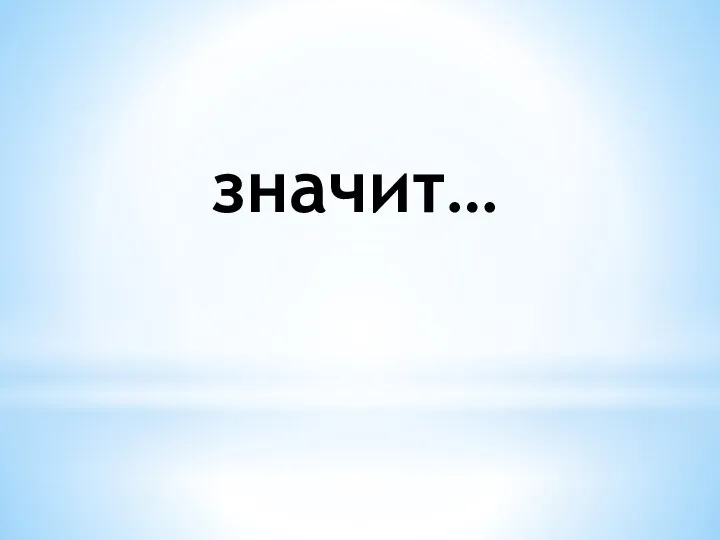 значит…