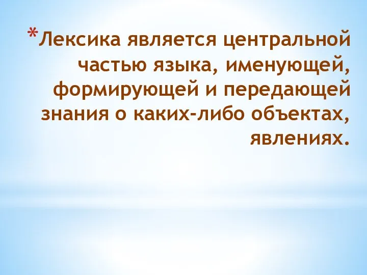 Лексика является центральной частью языка, именующей, формирующей и передающей знания о каких-либо объектах, явлениях.