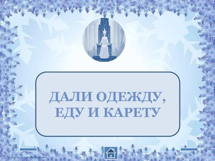 КАК ПОМОГЛИ ГЕРДЕ ПРИНЦ И ПРИНЦЕССА? ДАЛИ ОДЕЖДУ, ЕДУ И КАРЕТУ