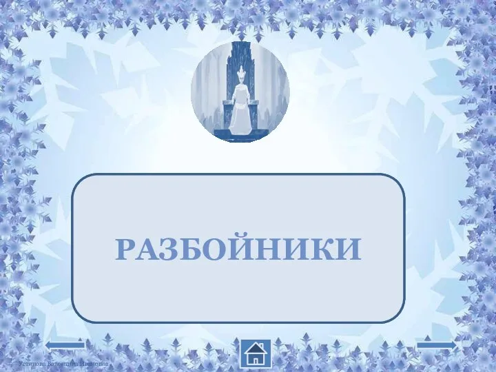 КТО ОСТАНОВИЛ ГЕРДУ В ЛЕСУ? РАЗБОЙНИКИ