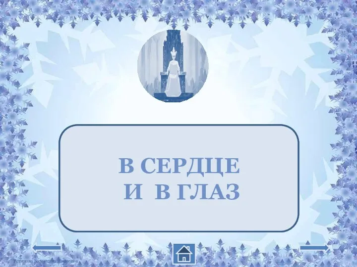 КУДА ПОПАЛ ОСКОЛОК ЗЕРКАЛА? В СЕРДЦЕ И В ГЛАЗ