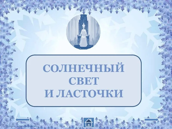 КТО ЗАСТАВИЛ ГЕРДУ УСОМНИТЬСЯ В СМЕРТИ КАЯ? СОЛНЕЧНЫЙ СВЕТ И ЛАСТОЧКИ