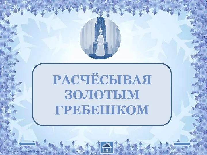 КАК ЗАКОЛДОВАЛА СТАРУШКА ГЕРДУ? РАСЧЁСЫВАЯ ЗОЛОТЫМ ГРЕБЕШКОМ