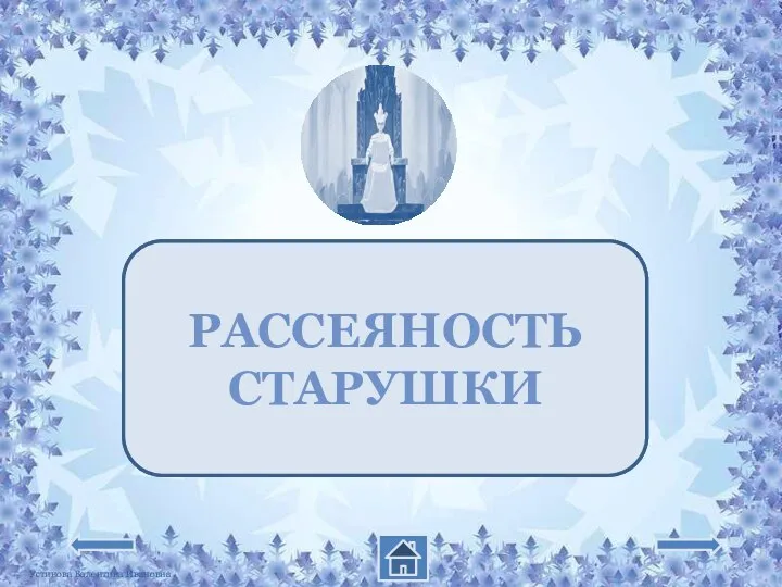 ЧТО ПОМОГЛО ГЕРДЕ ВСПОМНИТЬ КАЯ? РАССЕЯНОСТЬ СТАРУШКИ