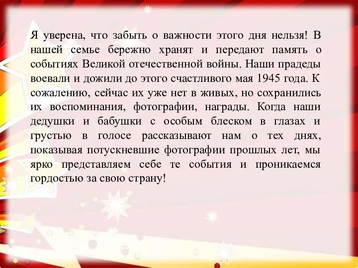 Я уверена, что забыть о важности этого дня нельзя! В нашей