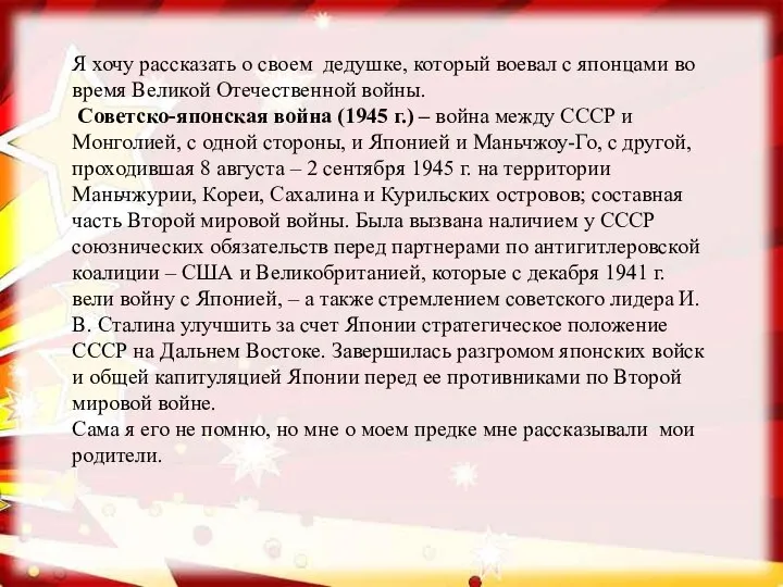 Я хочу рассказать о своем дедушке, который воевал с японцами во