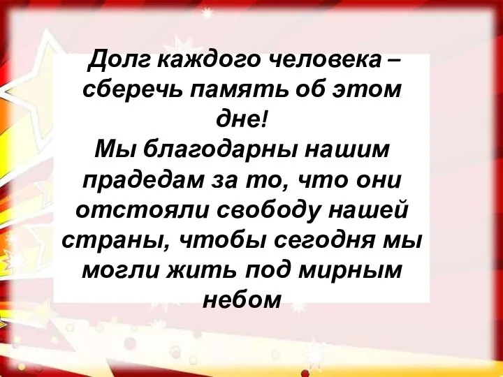 Долг каждого человека – сберечь память об этом дне! Мы благодарны